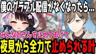 【グラブル】ロマンを求めるも、夜見から全力で止められる叶【切り抜き/にじさんじ】