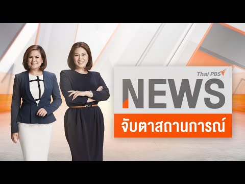 จับตาสถานการณ์ | 14 มิ.ย. 66