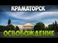 Освобождение города Краматорск армией Украины - официально 