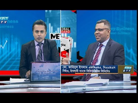 একুশে বিজনেস || মো. জাহিদুল ইসলাম এফসিএমএ, সিএএমএস-সিইও, ইসলামী ব্যাংক সিকিউরিটিজ লিমিটেড।| অক্টোবর ২০১৯