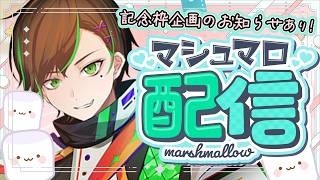 【#Vtuber/#雑談】マシュマロ雑談ラジオ✨をしつつ記念枠のお話をしたい男性Vtuber【百々谷かるち/個人勢Vtuber】