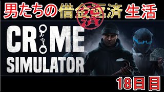 【Crime Simulator】日進月歩のコソ泥生活～強化パーツどこよ！～【返済完了12日目】