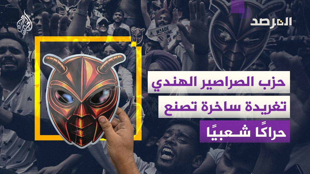 المرصد - كيف هز حزب الصراصير الشعبي المشهد السياسي في الهند؟