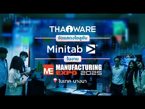 Thaiware ออกบูธงาน Manufacturing Expo 2025 แสดงโซลูชัน Minitab เครื่องมือวิเคราะห์ข้อมูลสถิติเชิงลึก