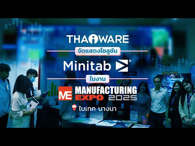   Thaiware ออกบูธงาน Manufacturing Expo 2025 แสดงโซลูชัน Minitab เครื่องมือวิเคราะห์ข้อมูลสถิติเชิงลึก
