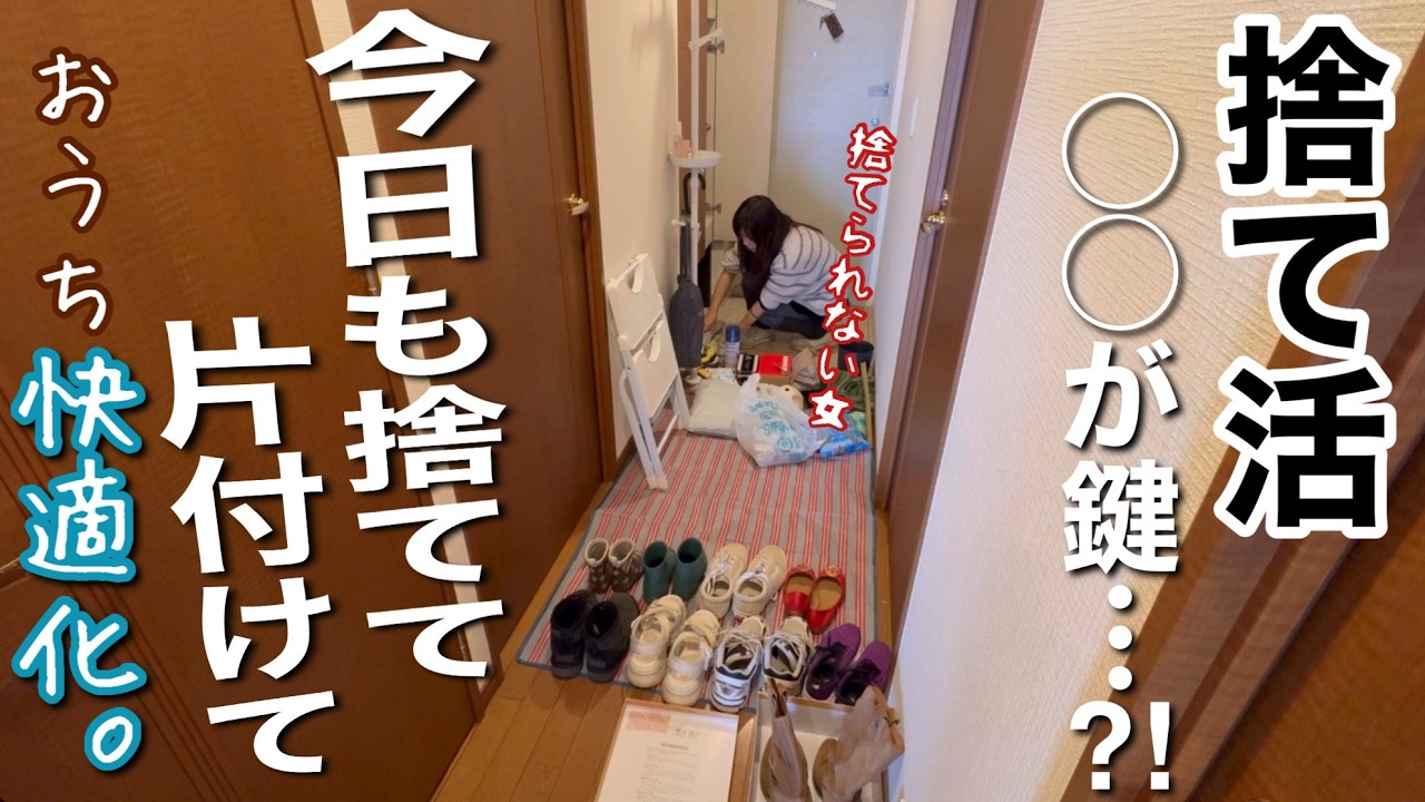 【片付け・音声付】〇〇が鍵…⁈今日も少しずつ、確実に捨てて片付ける！下駄箱とリビングの捨て活【靴の捨て活・40代主婦】