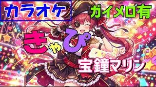 【カラオケ/ガイド有】きゃぴ - Kyapi -「宝鐘マリン (Houshou Marine)/ hololive」《Off Vocal/歌詞付》