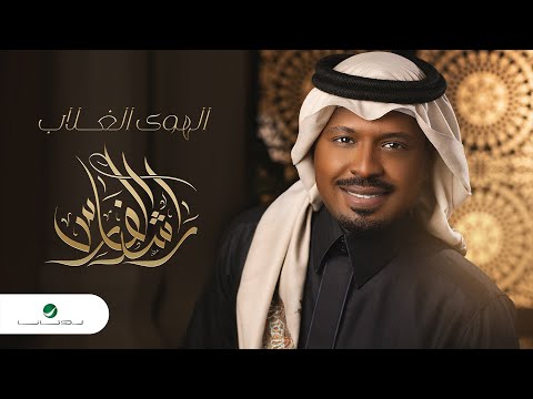 Rashed Al Fares ... Al Hawa Ghallab - 2022 | راشد الفارس ... الهوى غلاب