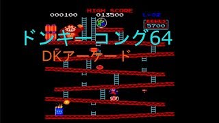 【レトロゆっくり実況】ドンキーコング64　DKアーケード