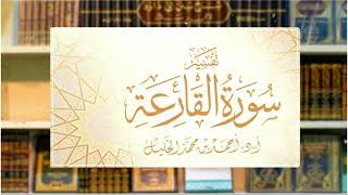 تفسبر قصار المفصل || سورة القارعة image