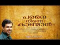 Parane Ninne Kaanmaan Kester | Stephan Devassy | HolyBeats | Christian Devotional Song of Hope
