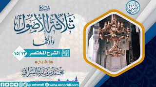 صورة الشرح المختصر لمتن ثلاثة الأصول  (15/13) الشيخ محمد بن مبارك الشرافي  .