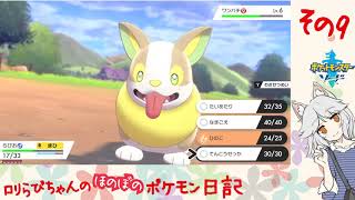#09 らびのポケモンファミリーいっぱい計画！[ポケットモンスター・ソード]