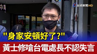[閒談] 被黃士修嗆"安頓身家"的許處長升副總了~