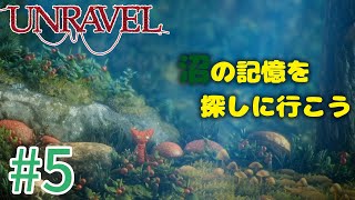 【UNRAVEL】可愛い！面白い！最高の雰囲気ゲーム！毛糸のヤーニーと記憶を紐解く。【＃05】