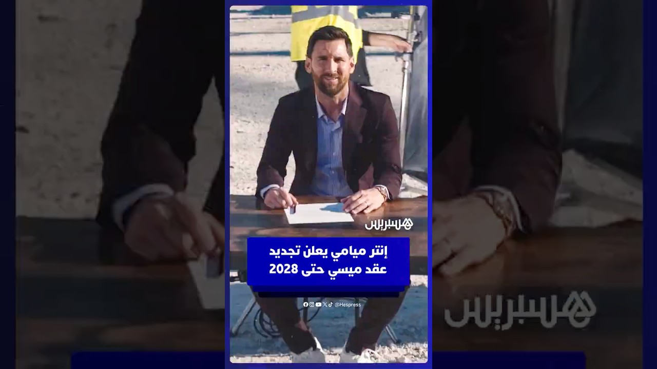 إنتر ميامي يعلن تجديد عقد ليونيل ميسي إلى غاية دجنبر 2028 thumbnail