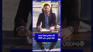 إنتر ميامي يعلن تجديد عقد ليونيل ميسي إلى غاية دجنبر 2028 thumbnail