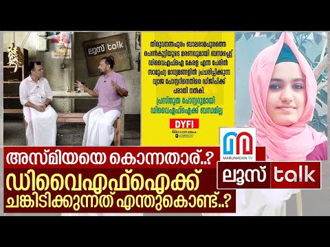 അസ്മിയയുടെ ദുരൂഹ മരണവും ഡിഫിക്കാരുടെ ചങ്കിടിപ്പും..I Loose Talk Episode - 149