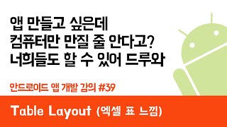 안드로이드 앱 만들기 #39 Table Layout (엑셀 표 느낌) - 쉽게 앱 만드는 방법 (현직 개발자 설명) , android studio easy tutorial