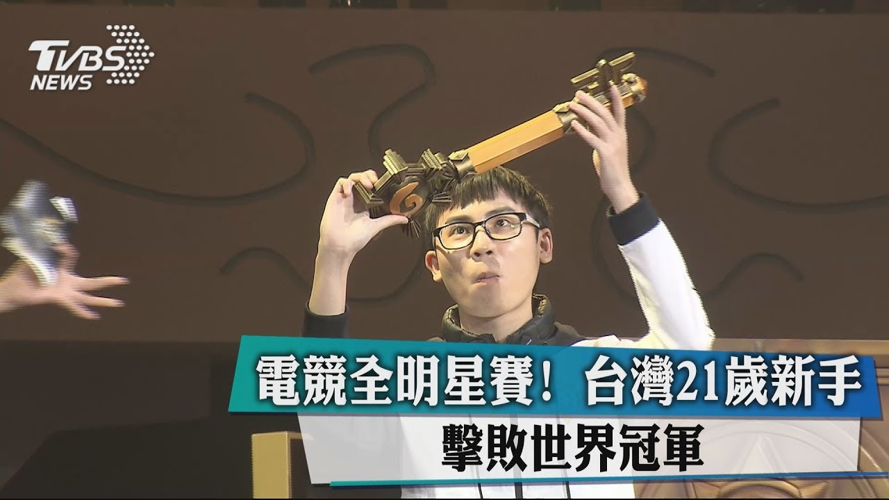 電競全明星賽! 台灣21歲新手擊敗世界冠軍