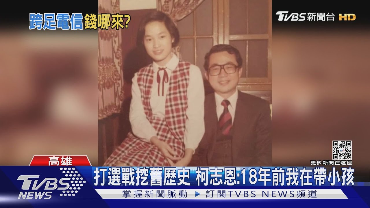 父、丈夫曾在高雄開三億元「電訊公司」 柯志恩:18年前廢止
