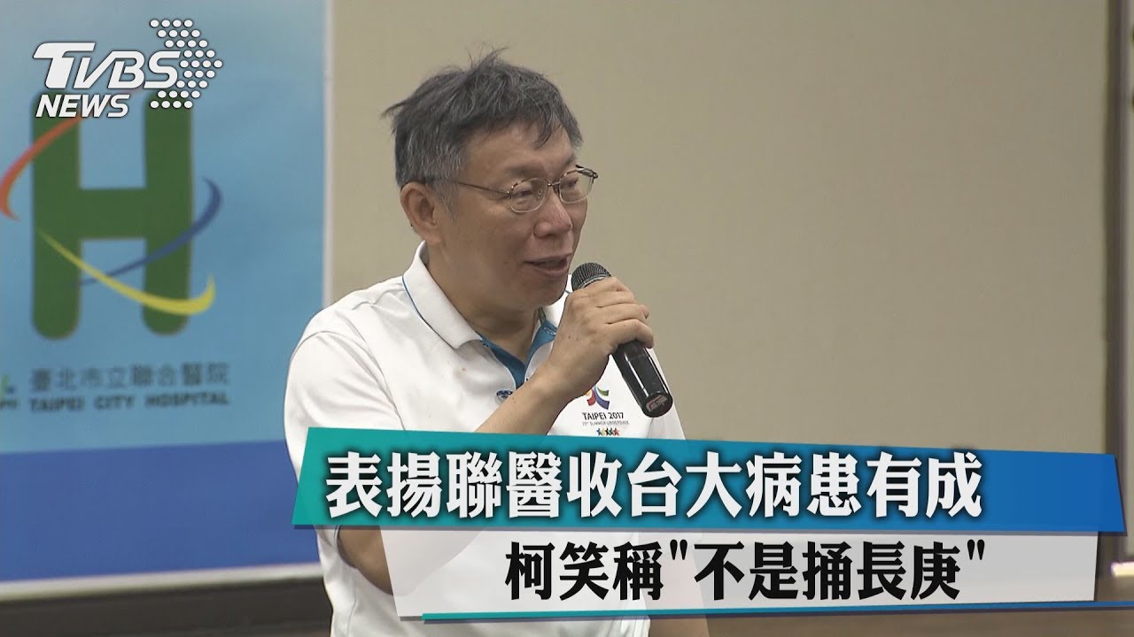 表揚聯醫收轉診有成 柯笑稱「不是捅長庚」