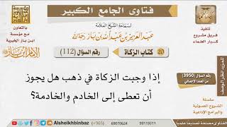 صورة 112   هل يشرع إخراج زكاة الحلي للخدم؟ للإمام ابن باز