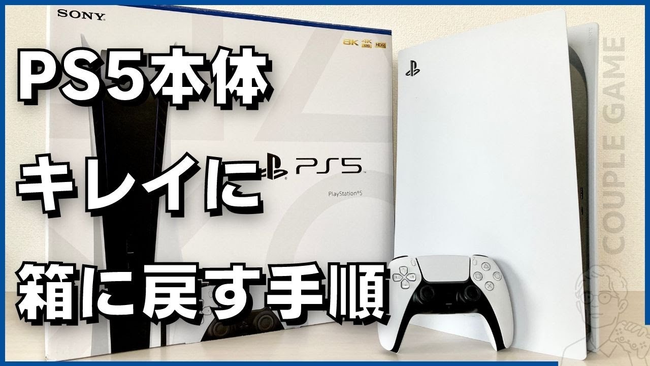 PS5スタンダードモデルを箱に戻す手順（How to put PS5 back in box）