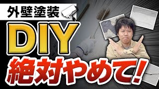 【危険】外壁塗装のDIYは絶対やめてください！