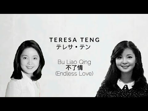 不了情 Bu Liao Qing - Teresa Teng 鄧麗君/邓丽君