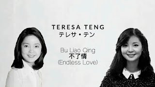 Download lagu 不了情 Bu Liao Qing - Teresa Teng 鄧麗君/邓丽君 mp3 Download lagu 不了情 Bu Liao Qing - Teresa Teng 鄧麗君/邓丽君 mp3