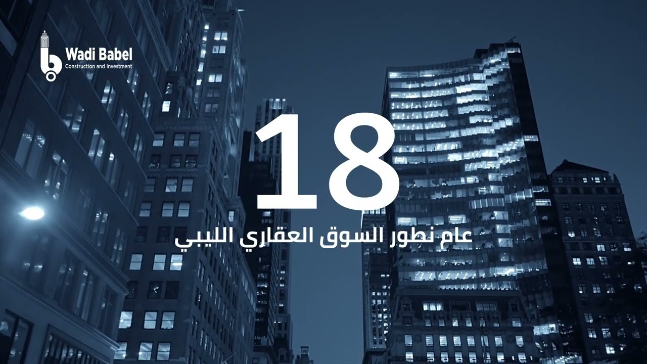 18 years of advanced real estate solutions and successful property investment in the Libyan market.