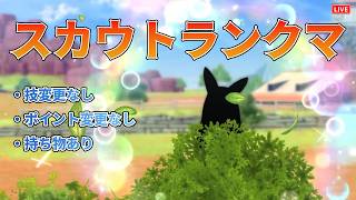 【ポケチャン】スカウトしたポケモンのみで勝利を目指せ！！