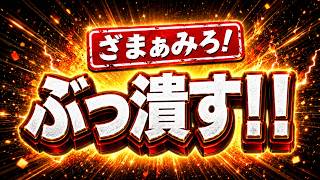アンチを無視しない事にしました！【骨までしゃぶります！】