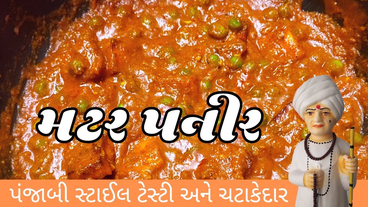 Punjabi Style Mater Paneer  (Restaurant Style)  