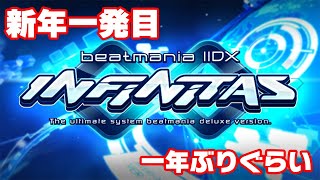 【久々】 INFINITAS配信すっぞ！！【1年ぶり】