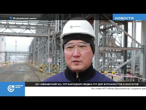 АО "Эмбамунайгаз" организовало медиа-тур для журналистов и блогеров