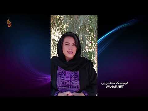 بەێت (شعر) خوەنیین شاعر کورد فرمێسک سەحرایی+VIDEO