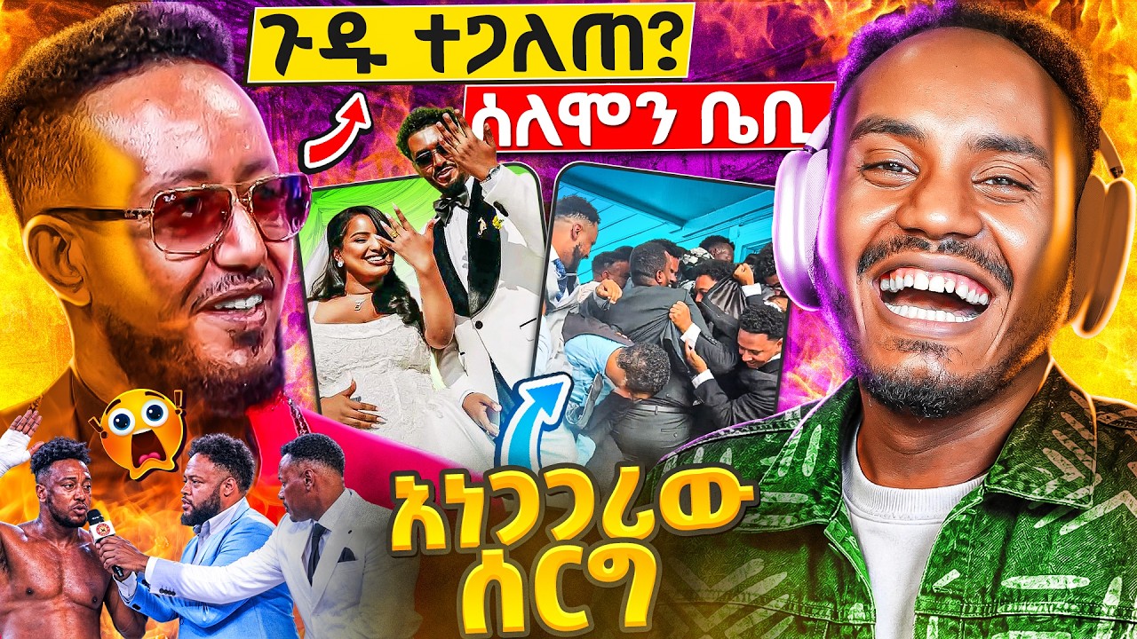 🛑 አርቲስቱ Seifu on EBS ላይ እውነታውን አወጣ 😱 አነጋጋሪው ሰርግ በአሜሪካ ሴቱን ያስቀ?