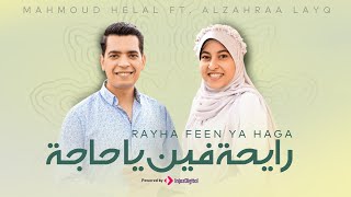 رايحة فين يا حاجة محمود هلال الزهراء لايق حلمي أجمل أنشودة للحج zahra layq