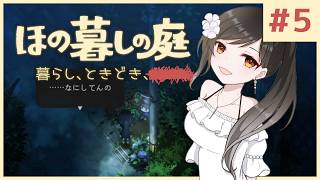 #5【ほの暮しの庭】新作ほのぼのゲーム🌻ただし掟を破ると＿＿＿＿××××。※ネタバレあり【白雪巴/にじさんじ】