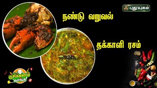 Rusikkalam Vanga 21-02-2023 PuthuYugam tv Show