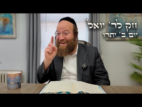 Chok L'Yisroel: Yisro, Day 2 | R' Yoel Lebovits