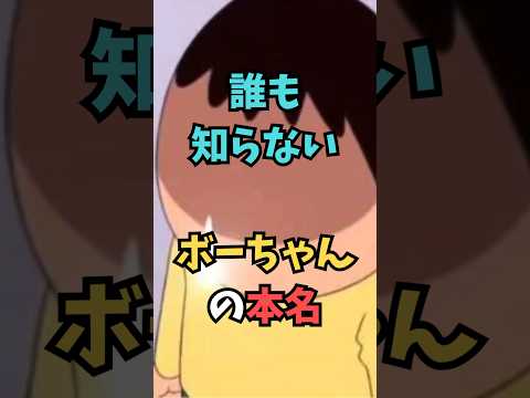 【クレヨンしんちゃん】誰も知らない、ボーちゃんの本名【都市伝説】 #アニメ
