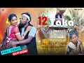 12 TAKA FULL VIDEO STEPHAN TUDU TUILA SADHUBABA PAMPA MURMU NEW SANTALI