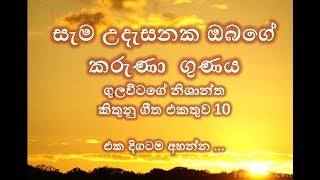 GULAVITAGE NISHANTHA SONGS COLLECTION PART 10