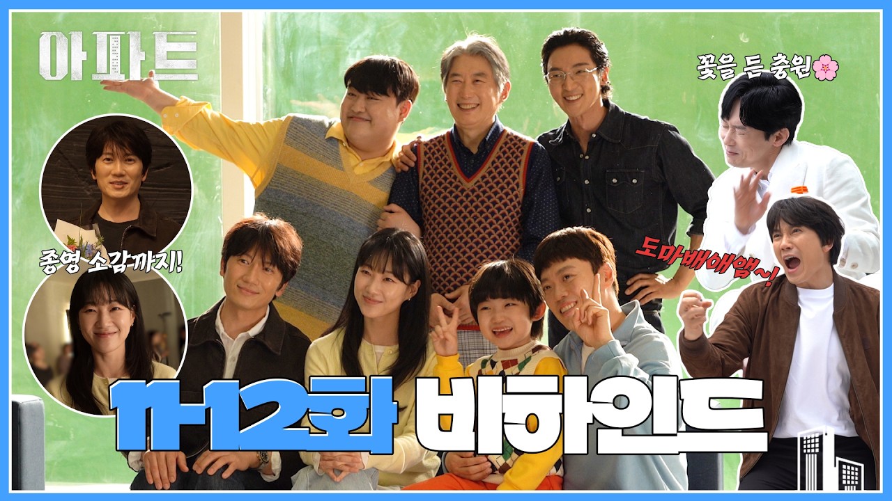 [메이킹] 함께라서 행복했던 간헐적 가족 안녕👋 〈아파트〉 11-12화 비하인드 & 종영 소감