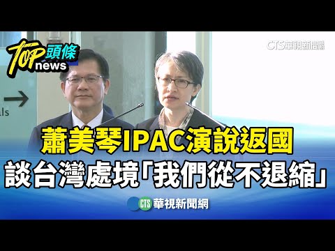 蕭美琴IPAC演說返國　談台灣處境艱難：我們從不退縮