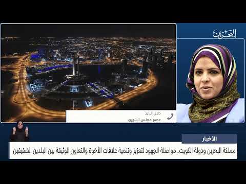البحرين مركز الأخبار مداخلة هاتفية مع دلال الزايد عضو مجلس الشورى 18 12 2023