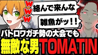 【CODモバイル】バトロワガチ大会で無敵の男『TOMATIN』に爆笑する実況者達【バトロワ】